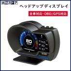 最先端 ヘッドアップディスプレイ スピードメーター 最先端 HUD メーター GPS OBD2 両モード マルチ メーター 速度計 全車種対応 故障診断