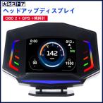 ヘッドアップディスプレイ スピードメーター 多機能ヘッドアップディスプレイ 最先端 メーター GPS OBD2 傾斜計 3つモード RGB マルチ メーター 雰囲気