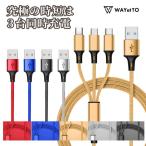iPhone 充電ケーブル 3in1 タイプC USB Type-C ケーブル 急速充電 1.2m Android コンパクト microUSB 断線防止 爆買