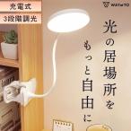 デスクライト led 学習机 クリップ コードレス 充電式 おしゃれ 電気スタンド 卓上 勉強 寝室 充電 明るい クランプ 角度 照明 子供 調光 爆買