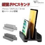 ノートパソコンスタンド タブレットスタンド 2台 PC 縦置き アルミ合金 滑り止め 転倒防止 どっしり 収納 片付け Mac 幅調整可能 爆買