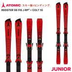 2022 ATOMIC アトミック ジュニア スキー板 REDSTER S9 FIS J-RP2 + COLT 10 AAST01346 子供用板 ビンディングセット 調整・取付無料！