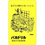 baka дрель стикер BD11 летние каникулы. свободный изучение сборник 