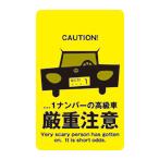 ステッカー CH01 1ナンバーの高級車 厳重注意