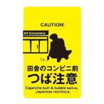 ステッカー CH03 田舎のコンビニ前 つば注意