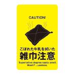 ステッカー CH04 こぼれた牛乳を拭いた 雑巾注意