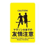 ステッカー CH10 マラソン大会での 友情注意
