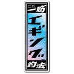 釣りステッカー 俺の釣法 エギング FS093 フィッシング ステッカー 釣り グッズ
