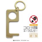 コロナ対策キーホルダー 銅製 携帯用 接触回避 ボタン ドアノブ エレベーター ドアオープナー 便利グッズ 外出時 アシストフック コロナウィルス対策 GSJ229