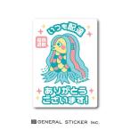 いつも配達ありがとう アマビエ 疫病退散 ステッカー 感謝 宅配 配送 出前 配達 玄関 ドア 表示 ありがとう コロナウィルス対策 GSJ250 gs グッズ