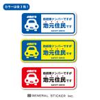 他府県ナンバーですが地元住民です 在住 ステッカー 他県ナンバー スクエア 県外ナンバー 車 転勤 煽り対策 コロナウィルス対策 防犯 GSJ297 グッズ