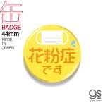 花粉症です 44mm缶バッジ アピール イラスト イエロー 表示 アクセサリー コロナウィルス対策 咳エチケット GSJ315 gs 缶バッジ グッズ
