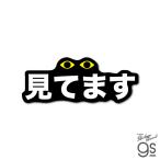 防犯対策ステッカー 見てます セキュリティ 防犯対策 侵入防止 ダミー 窓 ドア インターホン 注意 警告 周知 gs 防犯グッズ GSJ-397
