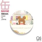くまのがっこう 44mm缶バッジ パティスリージャッキー キャラクター缶バッジ くま 絵本 イラスト かわいい こども アクセサリー デコ KMG057 gs 公式