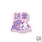 サンリオ 推し活 クロミ 語彙 推し アイドル 箱 キャラクターステッカー サンリオ ヲタ デコ かわいい  ブランド ステッカー gs 公式グッズ LCS-1587