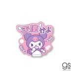 サンリオ 推し活 クロミ 天使かよ 推し アイドル 箱 キャラクターステッカー サンリオ ヲタ デコ かわいい  ブランド ステッカー gs 公式グッズ LCS-1595