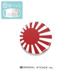 豆缶 マスクにつける缶バッジ 旭日旗 JAPAN 22mm アクセサリー コロナウィルス対策 MAME021 gs 缶バッジ