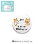 豆缶 マスクにつける缶バッジ SOCIAL DISTANCE 猫 ソーシャルディスタンス 22mm 表示 アピール アクセサリー コロナ対策 MAME056 gs 缶バッジ