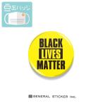 豆缶 マスクにつける缶バッジ BLACK LIVES MATTER メッセージ BLM 22mm 表示 アピール アクセサリー 運動 主義 コロナウィルス対策 MAME075 gs 缶バッジ