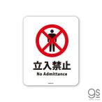 サインステッカー 立入禁止 No Admittance ミニサイズ 再剥離 表示 識別 標識 ピクトサイン 室内 施設 店舗 民泊 MSGS051 gs ステッカー