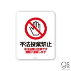 サインステッカー 不法投棄禁止 不法投棄は犯罪 ミニサイズ 再剥離 表示 識別 標識 ピクトサイン 室内 施設 店舗 民泊 MSGS185 gs ステッカー