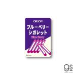 レトロ駄菓子 ステッカー ブルーベリーシガレット オリオン 砂糖菓子 昭和レトロ お菓子 だがし パッケージ 懐かし Y2K おもしろ スマホ デコ RT008 gs グッズ