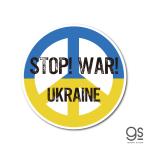 STOP！WAR！ UKRAINE ピースマーク Lサイズ 大きめ ウクライナ ステッカー 平和 支援 願い 寄付 Support UKRAINE NO WAR SK550 gs グッズ