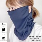 . вода скорость .* контакт охлаждающий лицо защита & шея покрытие [2WAY](sofi старт ткань )