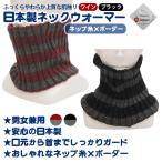  для мужчин и женщин унисекс защита горла "neck warmer" тубус type защита горла "neck warmer" местного производства сделано в Японии шея вокруг защищающий от холода модный простой nep нить окантовка 