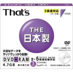 太陽誘電製 That's DVD-RAMデータ用 5倍