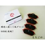  низкий пыль! W205 C Class Wagon для (C180,C200,C220d Avantgarde) передние тормозные накладки ....NAO