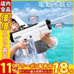 水鉄砲 強力 電動水鉄砲 連続発射可能 電池交換式 飛距離約6.5m 水遊び 夏祭り 子供用 大人 海水浴 お風呂 プール 川 遊び 最強 強力 大容量 ウォーターガン