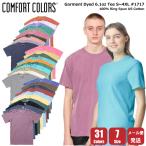 コンフォートカラーズ COMFORT COLORS 後染め 半袖 Tシャツ 6.1oz 6サイズ(S ~ 4XL) 31色 Garment Dyed Short Sleeve Tee #1717 ユニセックス 無地
