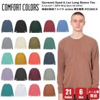 ショッピングcolors コンフォートカラーズ COMFORT COLORS 後染め 長袖 Tシャツ 6.1oz サイズ S~3XL 6サイズ 21色