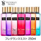 ヴィクトリアシークレット フレグランス ミスト 250ml ヴィクトリアシークレット ボディミスト ビクトリアシークレット