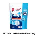 コストコ Costco フィニッシュ 食器洗浄機洗剤粉末2.2kg お得用 食洗機 粉末 大容量 コストコ 通販 コストコ商品