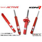 KONI SpecialActive マツダスピードアクセラ BL3FW 2009/1〜2013/6 MSアクセラ 1台分 送料無料