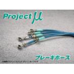 Projectμ ブレーキホース スチールエンド クリア ビッツ NCP131 リアディスク 送料無料