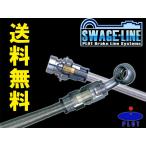 SwageLine ブレーキホース ブラック スチールエンド ロードスター NA6CE NA8C 送料無料