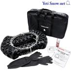 イエティ スノーネット WD 0243WD エッセ L235S/L245S 145/80R12装着車 Yeti ラバーチェーン ラバーネット タイヤチェーン