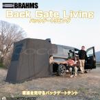 BRAHMS バックゲートリビング BG02 バックドアテント ハッチバックテント バックドアテント カーサイドタープ トイレ 着替え 緊急避難