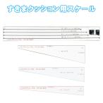 すきまクッション用紙スケール クッションのサイズ選択にお悩みの方はぜひどうぞ！
