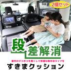 すきまクッション 2個セット 車のシ