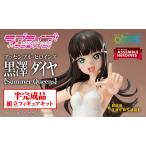 アッセンブル・ヒロインズ黒澤 ダイヤ【Summer Queens】