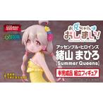 アッセンブル・ヒロインズ 緒山 まひろ【Summer Queens】