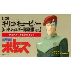 1/20 キリコ・キュービィー【レッドショルダー隊制服Ver.】
