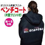 ショッピングベンチコート オリジナルプリント My Fav アクティブベンチコート （片面プリント付） 00230-ABC-SPBC-S 部活動 サークル クラブ活動 オーダー チーム スポーツ 長袖
