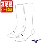 MIZUNO ミズノ 野球・ソフトボール用 アンダーストッキング 3足組 (21〜24cm) 12JX0U0201
