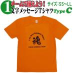 昇華プリント Tシャツ 1文字メッセージ (SS〜LL) Type-C02 オリジナル 漢字 ドライ 吸汗 速乾 シャツ お揃い スポーツ チーム イベント 1MT-Type-C02