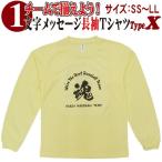 昇華プリント Tシャツ 1文字メッセージ 長袖 (SS〜LL) Type-X01 オリジナル 漢字 ドライ 吸汗 速乾 シャツ お揃い スポーツ チーム イベント 1MT-Type-X01